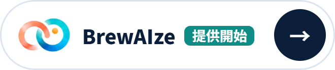 BrewAIze｜AIで、プロジェクトに推進力を。