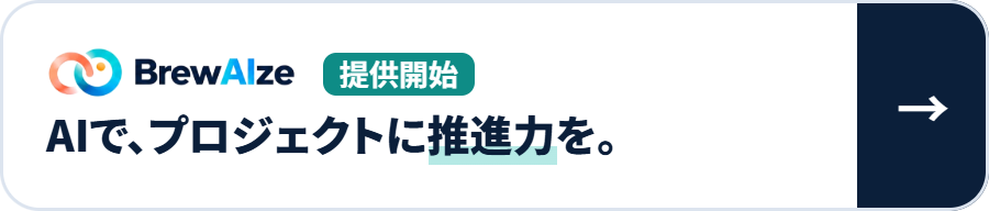 BrewAIze｜AIで、プロジェクトに推進力を。