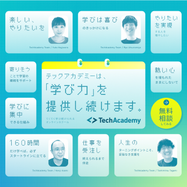 TechAcademy（個人向け）